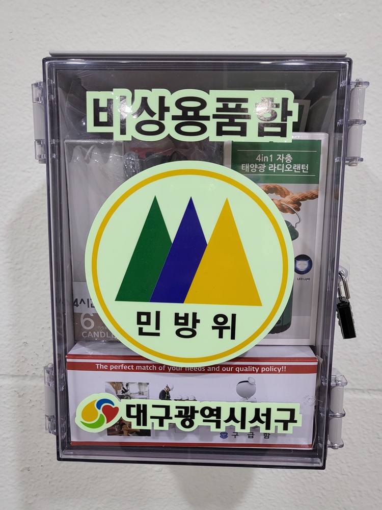 대구 서구 민방위 비상대피시설 비상용품함 설치