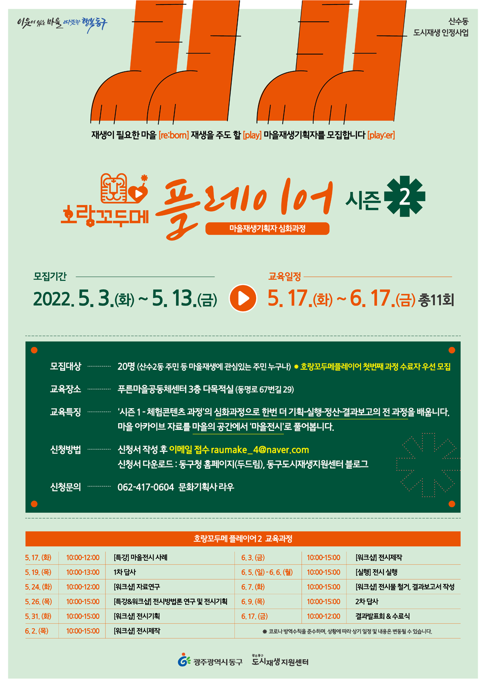 광주 동구, 산수동 도시재생 인정사업 ‘맞춤형 주민리더’ 양성