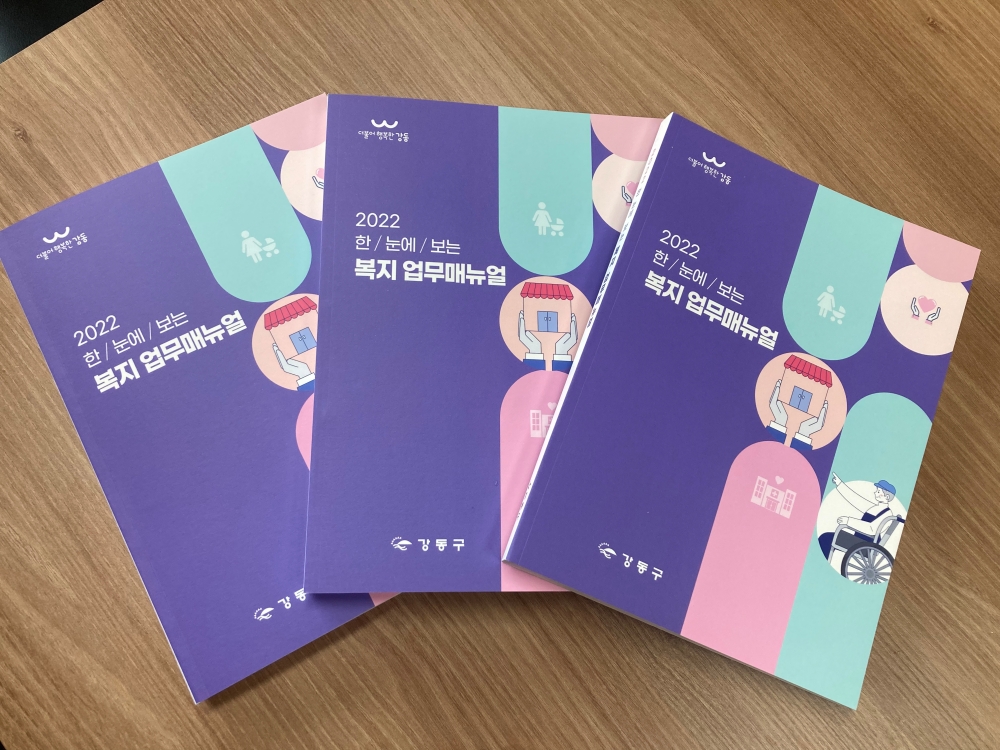강동구, 한눈에 보는 복지 업무매뉴얼 발간