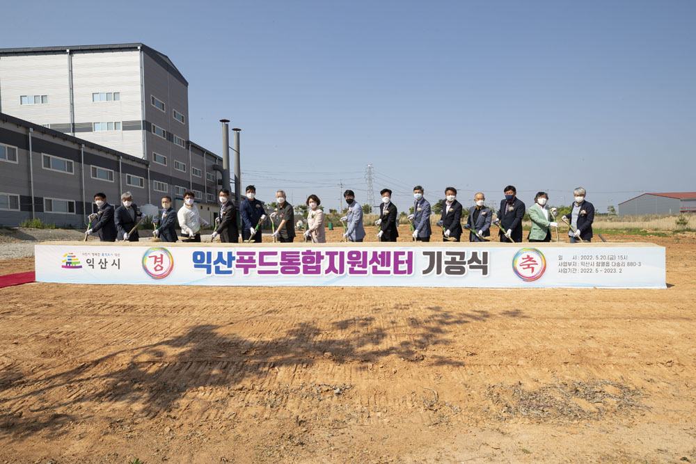익산시, 미래 먹거리 생태계 구축, 익산푸드통합지원센터 ‘첫삽’