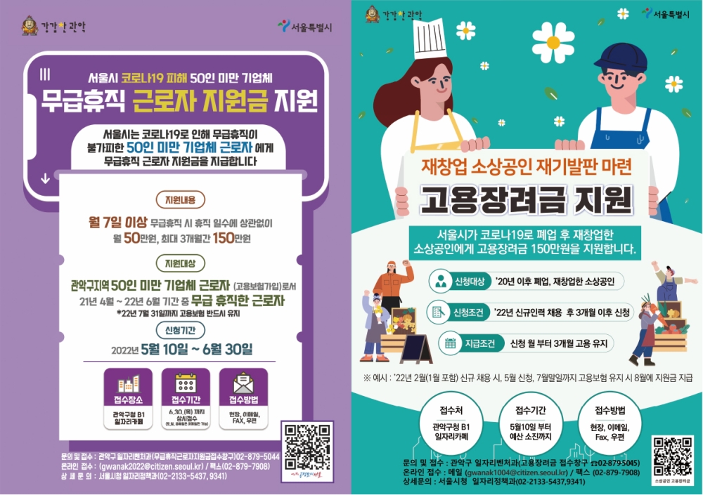 관악구, 민생경제 활력회복을 위한 지원금 신청하세요~