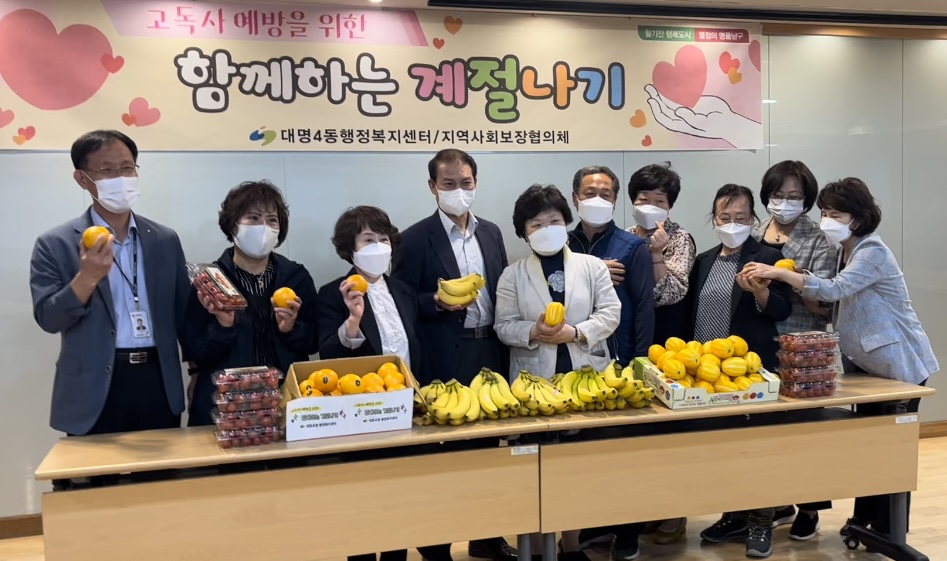 대구 남구 대명4동 지역사회보장협의체 특화사업 고독사 예방을 위한 “함께하는 계절나기”