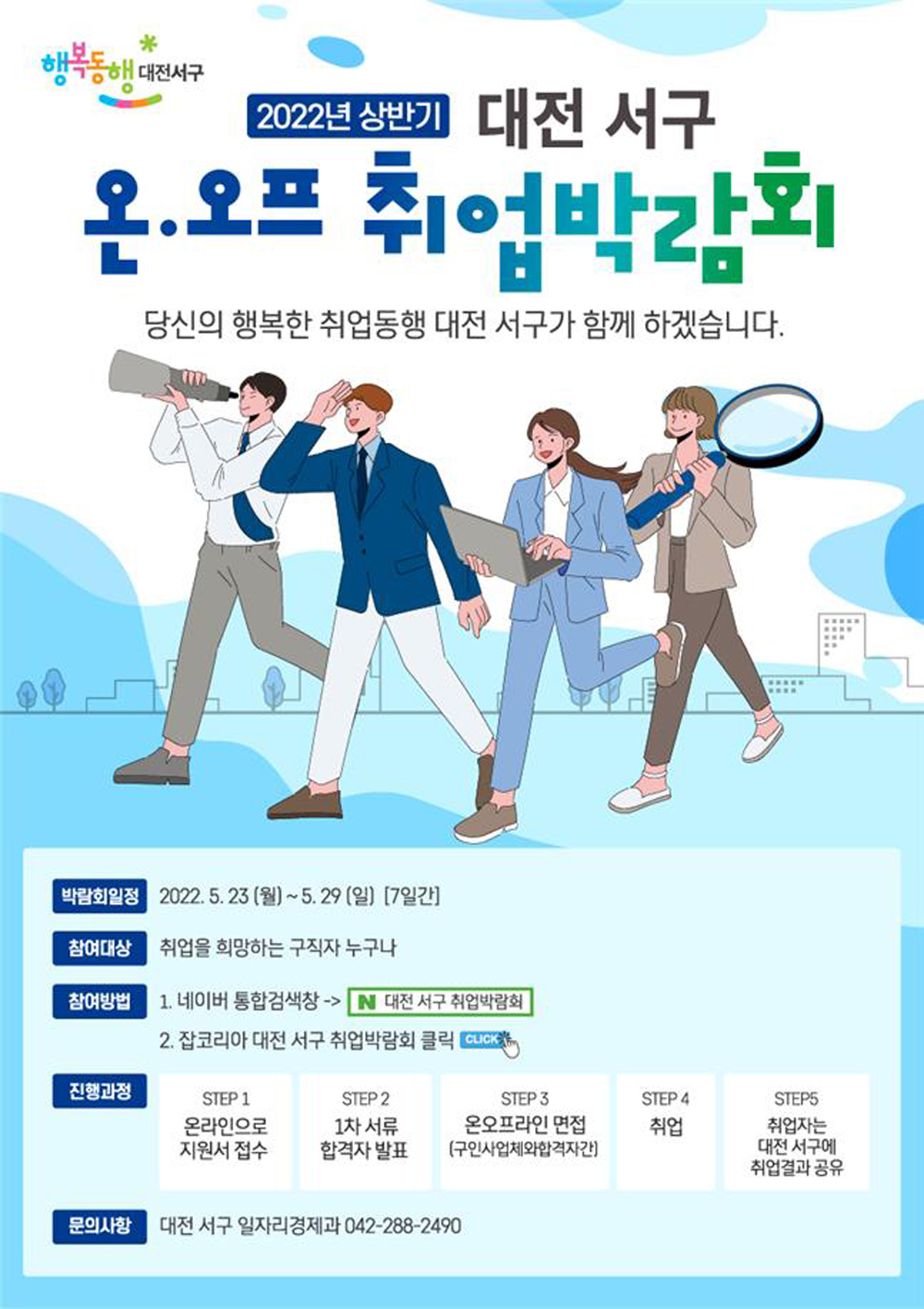 대전 서구, 상반기 온ㆍ오프 취업박람회 개최
