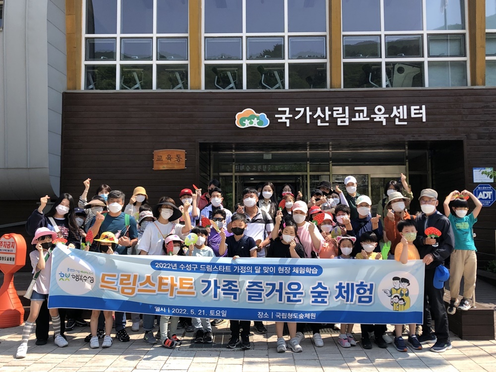 대구 수성구 드림스타트, 가정의 달 맞이 ‘숲 체험 학습’