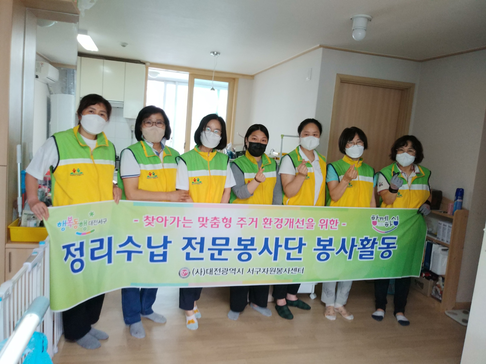 대전 서구 자원봉사센터 정리수납 봉사단, 한부모가정 방문 봉사