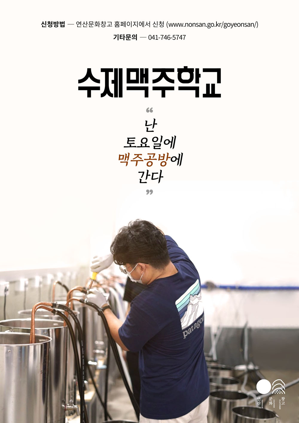 논산시, 내 손으로 만드는 특별한 수제 맥주, 연산문화창고로 오세요