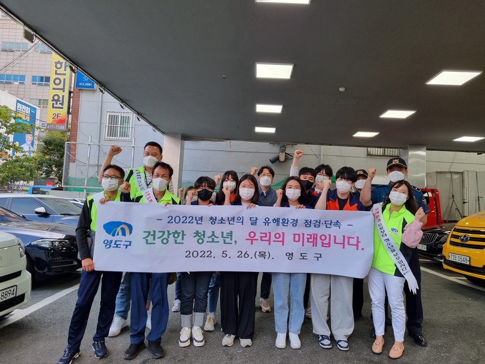 부산 영도구, ‘청소년의 달 유해환경 점검 및 단속’ 실시
