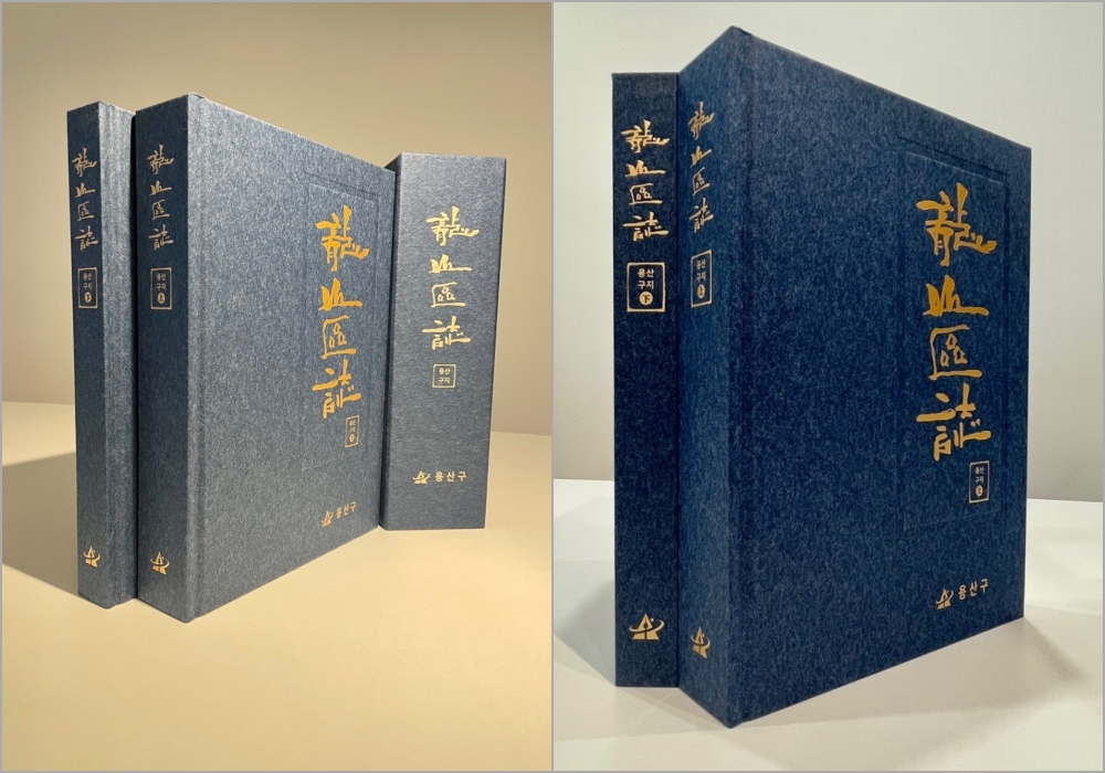용산구, 20년만에 ‘용산구지(龍山區誌)’ 증보판 발간