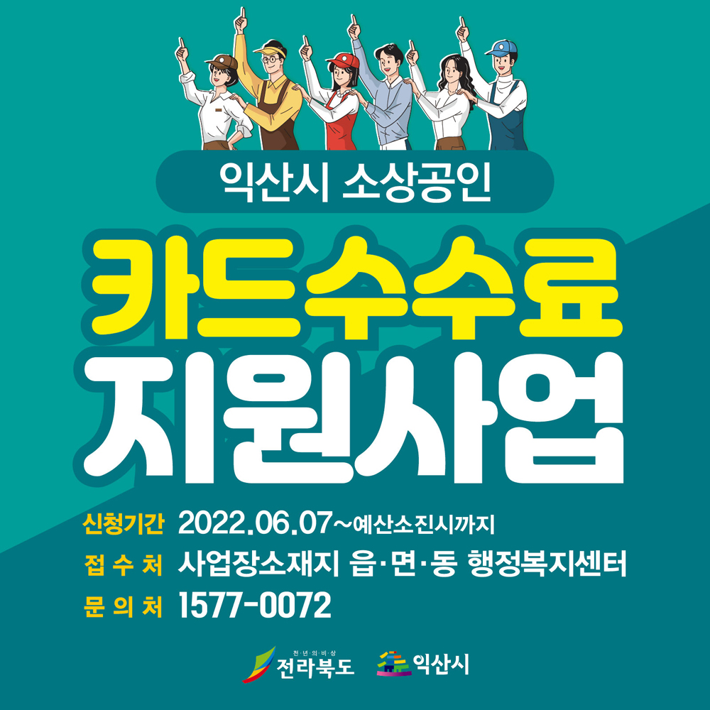 익산시 소상공인 카드수수료 ‘전액 지원’