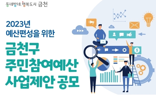 금천구, 주민참여예산 10억 원 주민 제안 받아