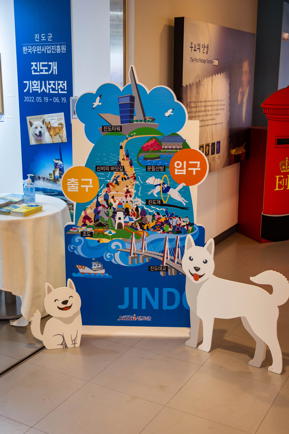 진도군, 서울 명동 우표박물관에서 진도개 기획전시회 개최