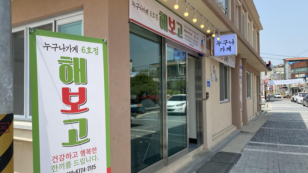 청양군, 청년창업지원 누구나가게 6호점 ‘해보고’ 오픈