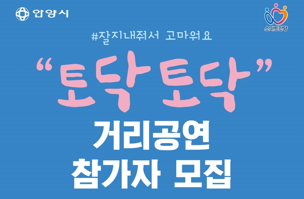 잘 지내줘서 고마워요...안양시 '토닥토닥' 거리공연 참가자 모집