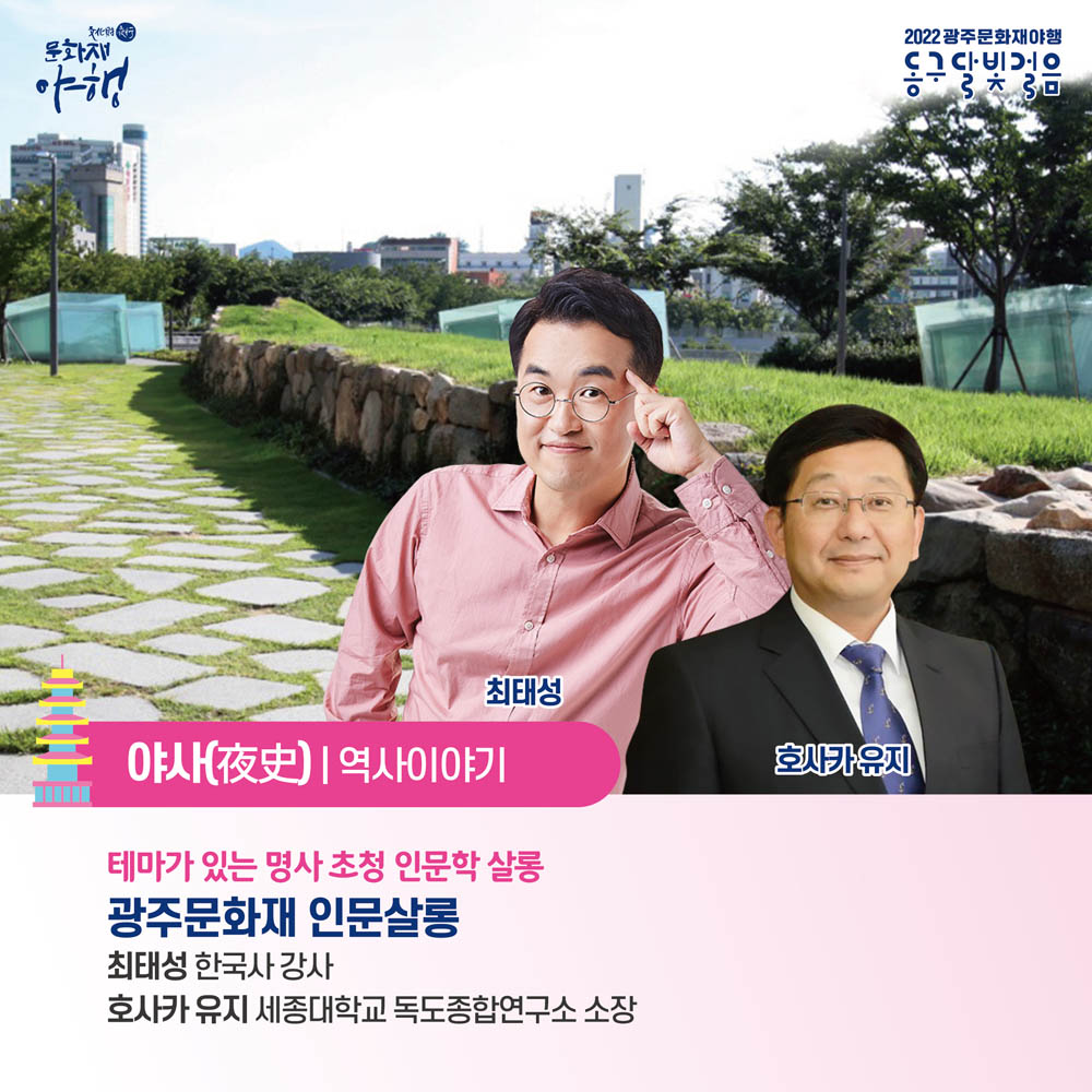 광주 동구, 테마가 있는 달빛걸음 인문살롱 들으러 오세요