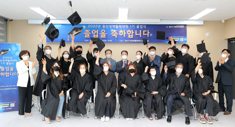 광주 광산구, “기업‧소상공인 경쟁력 향상” 광산경제활력대학 졸업식