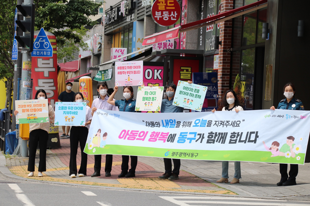 광주 동구, 아이들이 행복하고 안전한 양육환경 조성