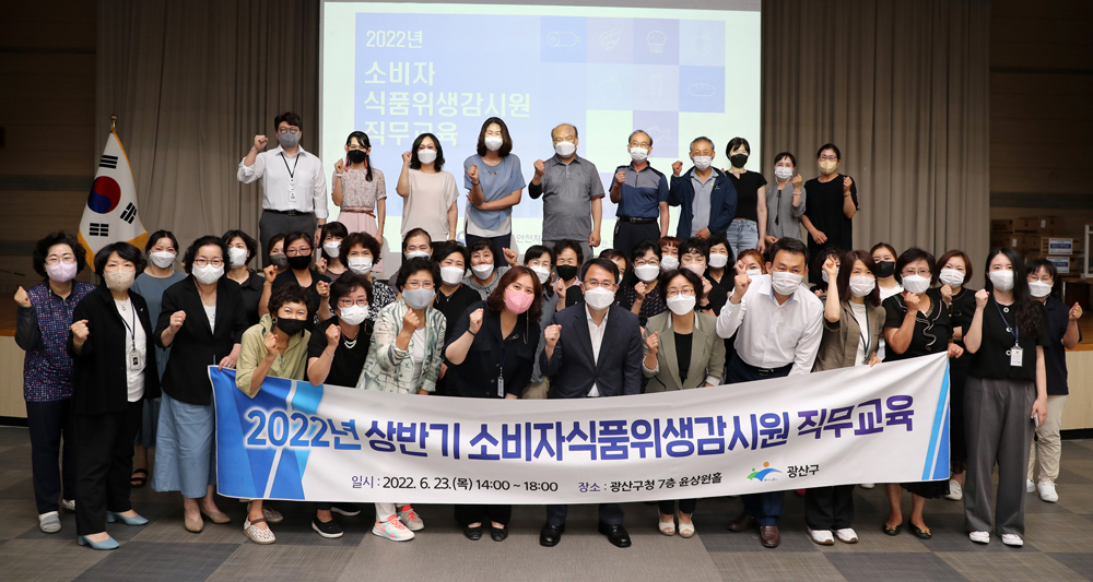 광주 광산구, 소비자식품위생감시원 직무교육 실시