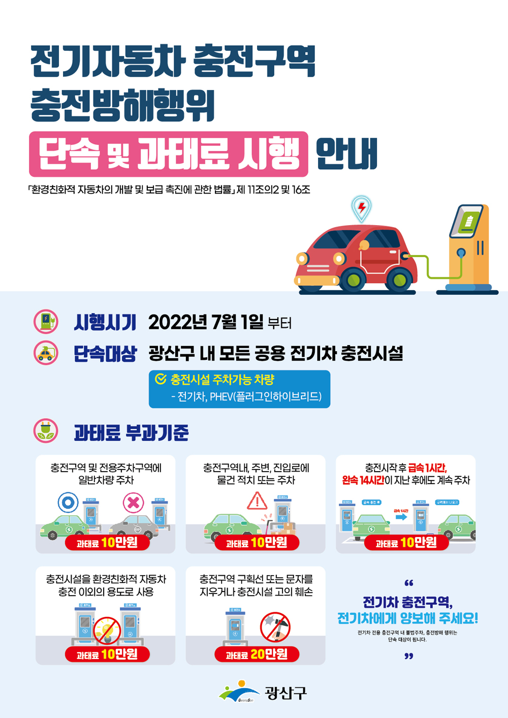 광산구, 7월부터 전기차 충전방해행위 단속 시행