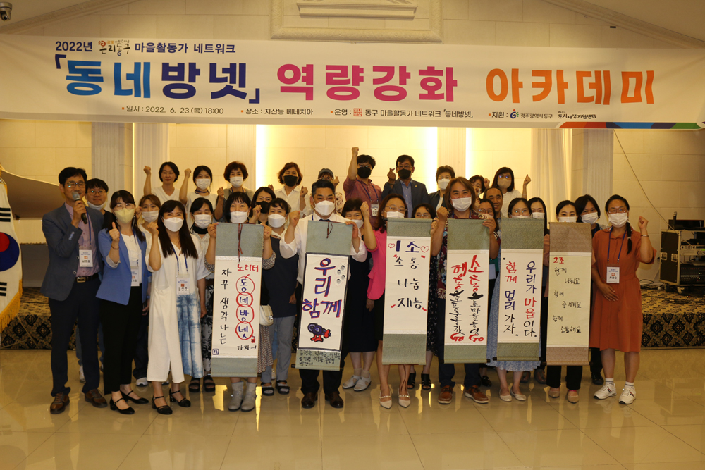 광주 동구, 마을활동가 네트워크 ‘동네방넷’ 아카데미