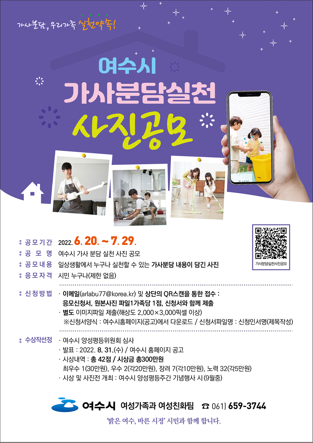 여수시, 가사분담 실천 ‘사진 공모전’ 개최