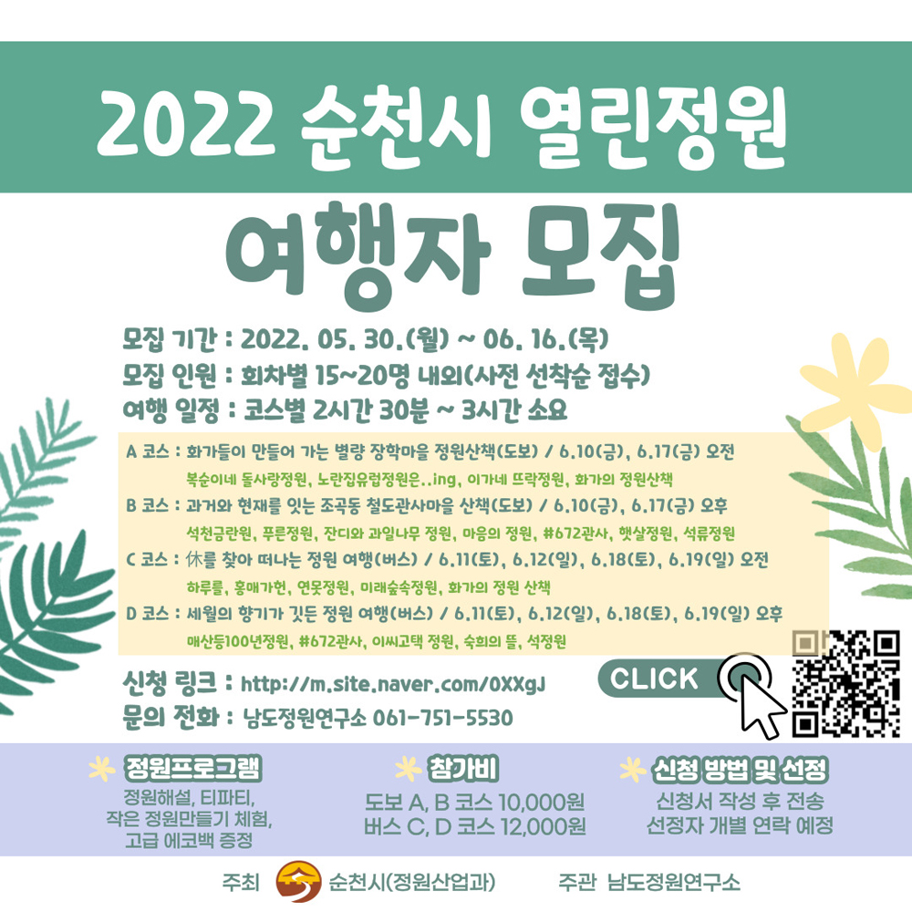 순천시, 특색있는 개인정원으로 떠나는 ‘열린정원 여행’ 운영