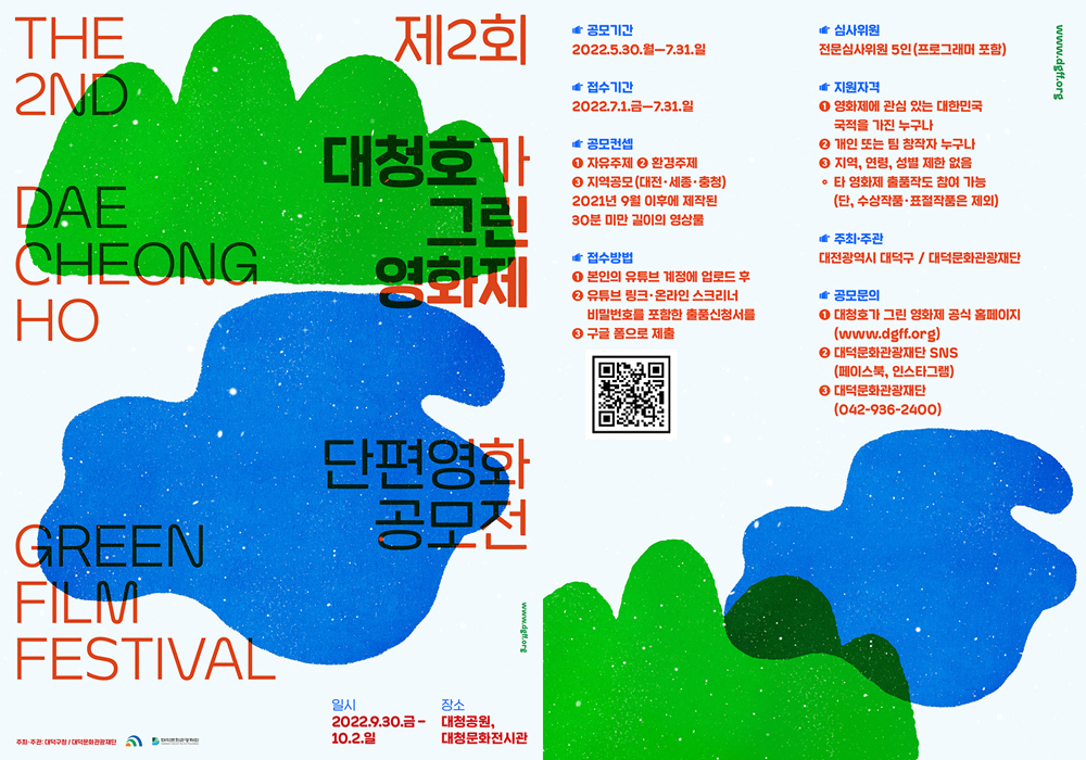 대전 대덕구, 대덕문화관광재단 제2회 대청호가 그린 영화제 출품작 공모