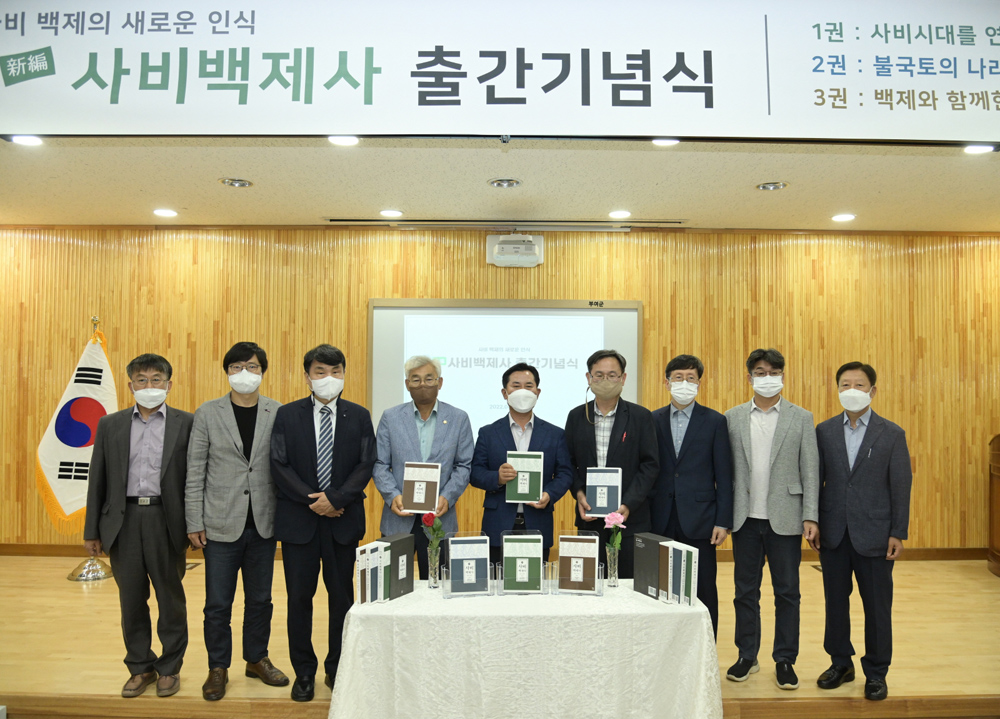 부여군, ‘新編 사비백제사’ 출간... 역사서 편찬 새 지평