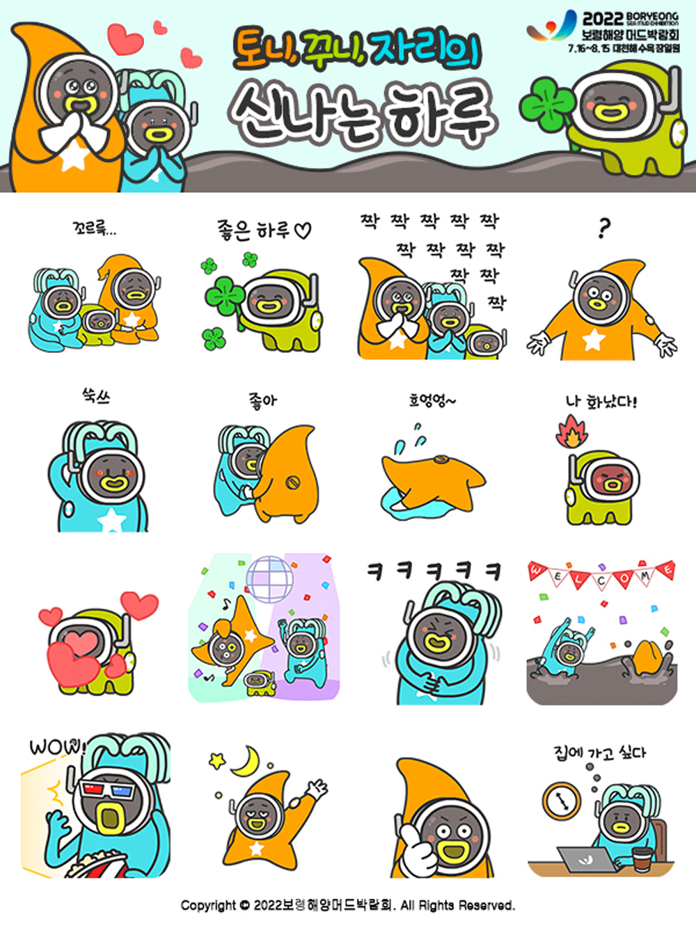 보령시, 2022보령해양머드박람회 D-30일 기념 카카오톡 이모티콘 무료 배포