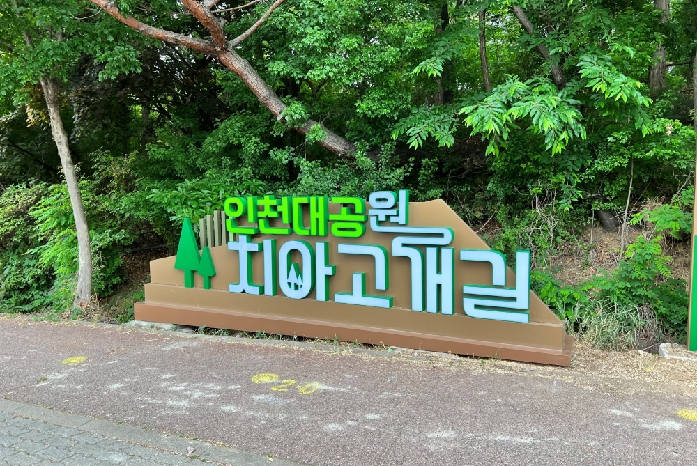 인천 남동구, 연락골 추어마을·만의골에 상징물 제작 등 경관개선