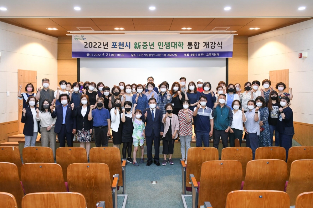 포천시, 2022년 新중년 인생대학 통합 개강식 개최