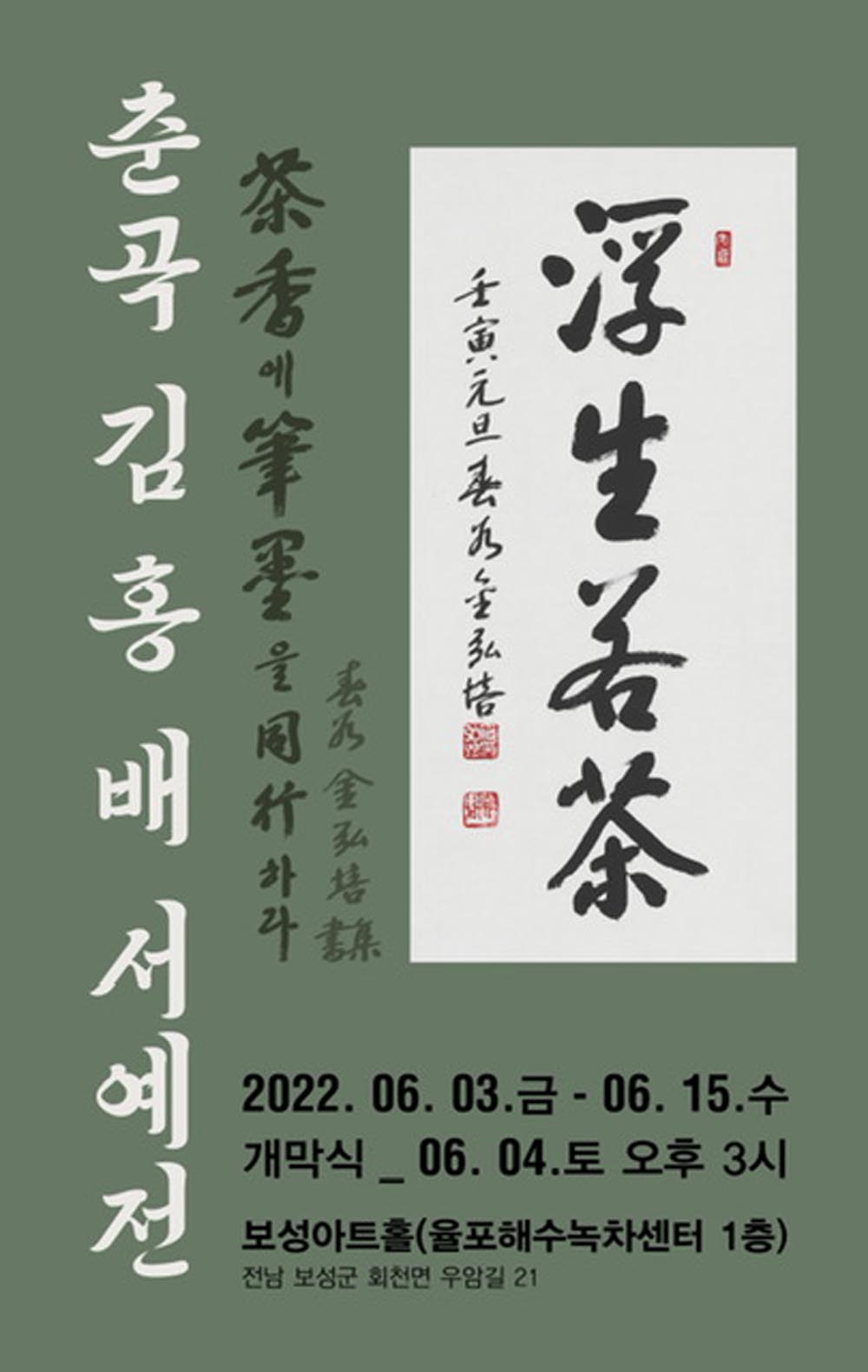 보성군, 보성아트홀 ‘춘곡(春谷) 김홍배 작가 서예전’ 개최