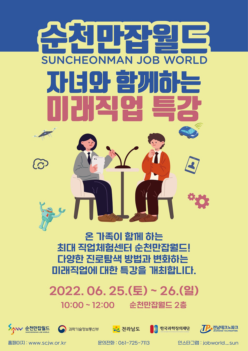순천시, 순천만잡월드 자녀와 함께하는 미래직업특강 개최