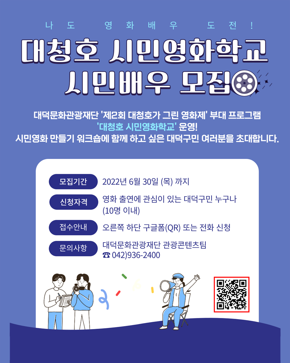 대전 대덕구, 제2회 대청호가 그린 영화제, 대청호 시민영화학교 운영