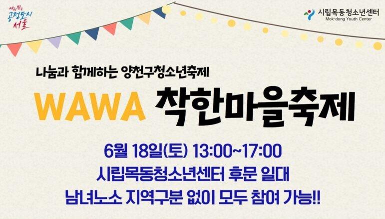 시립목동청소년센터, 'WAWA 착한마을축제' 개최