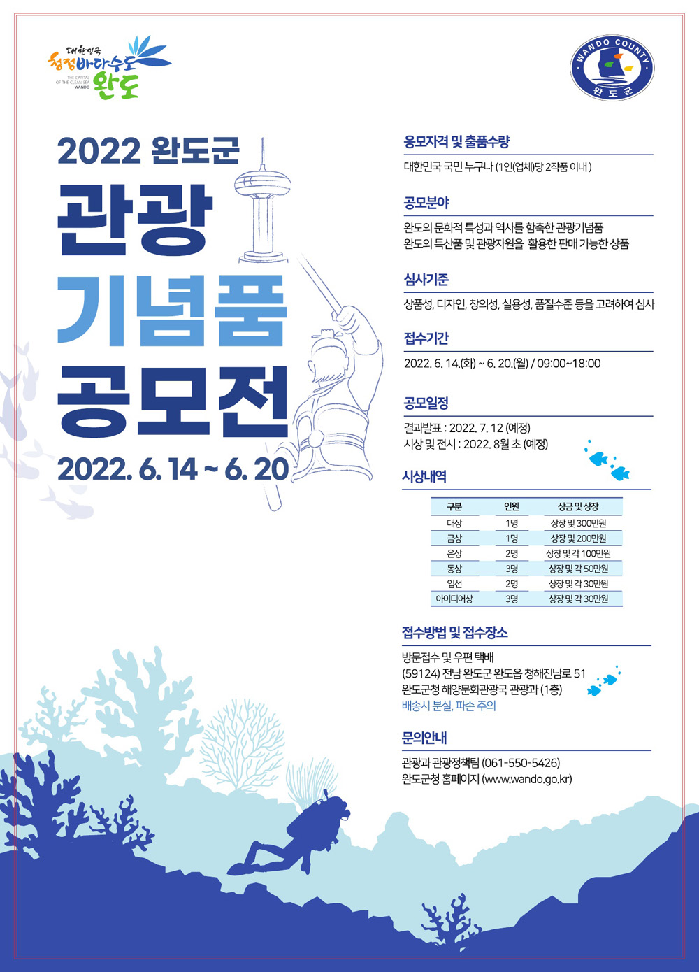 완도 관광 기념품 공모전, 20일까지 접수