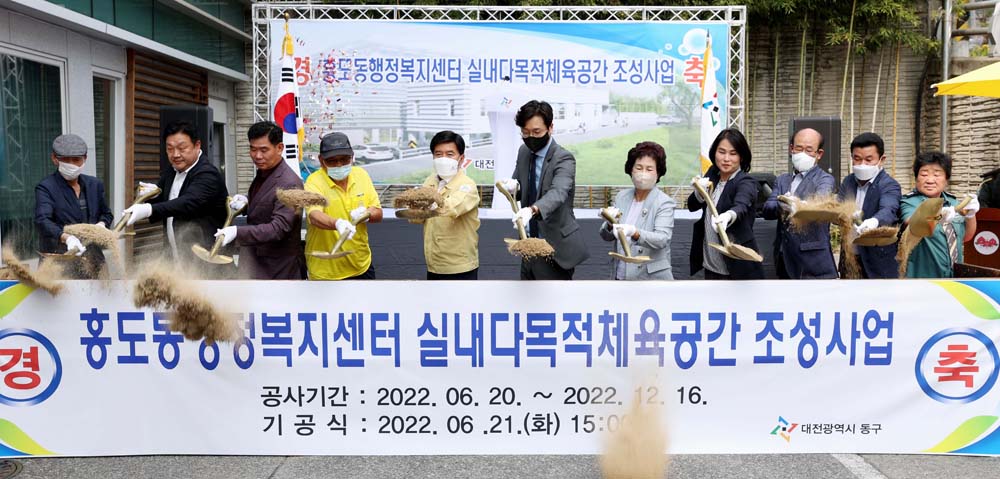 대전 동구, 홍도동 실내다목적체육공간 조성 ‘첫 삽’