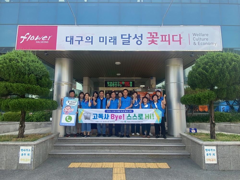 대구시 달성군, 가창면지역사회보장협의체 “고독사 Bye! 스스로 Hi!” 고독사 예방 교육 실시