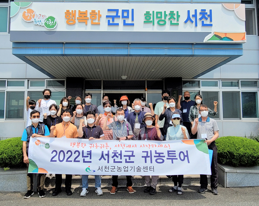 서천군, 귀농투어 ‘성공 정착’의 답안으로