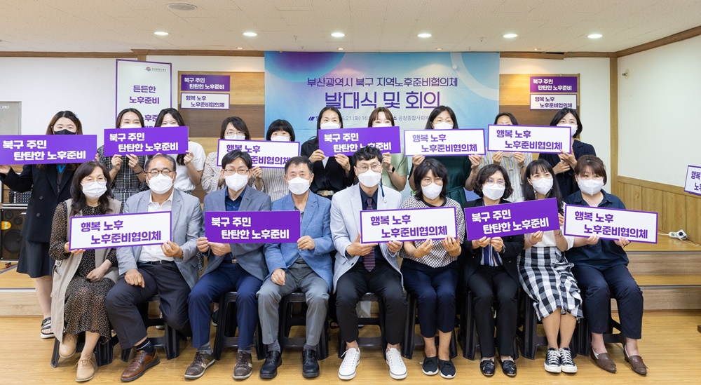 부산시 북구, 탄탄한 노후를 위한 ‘지역노후준비협의체‘ 발족
