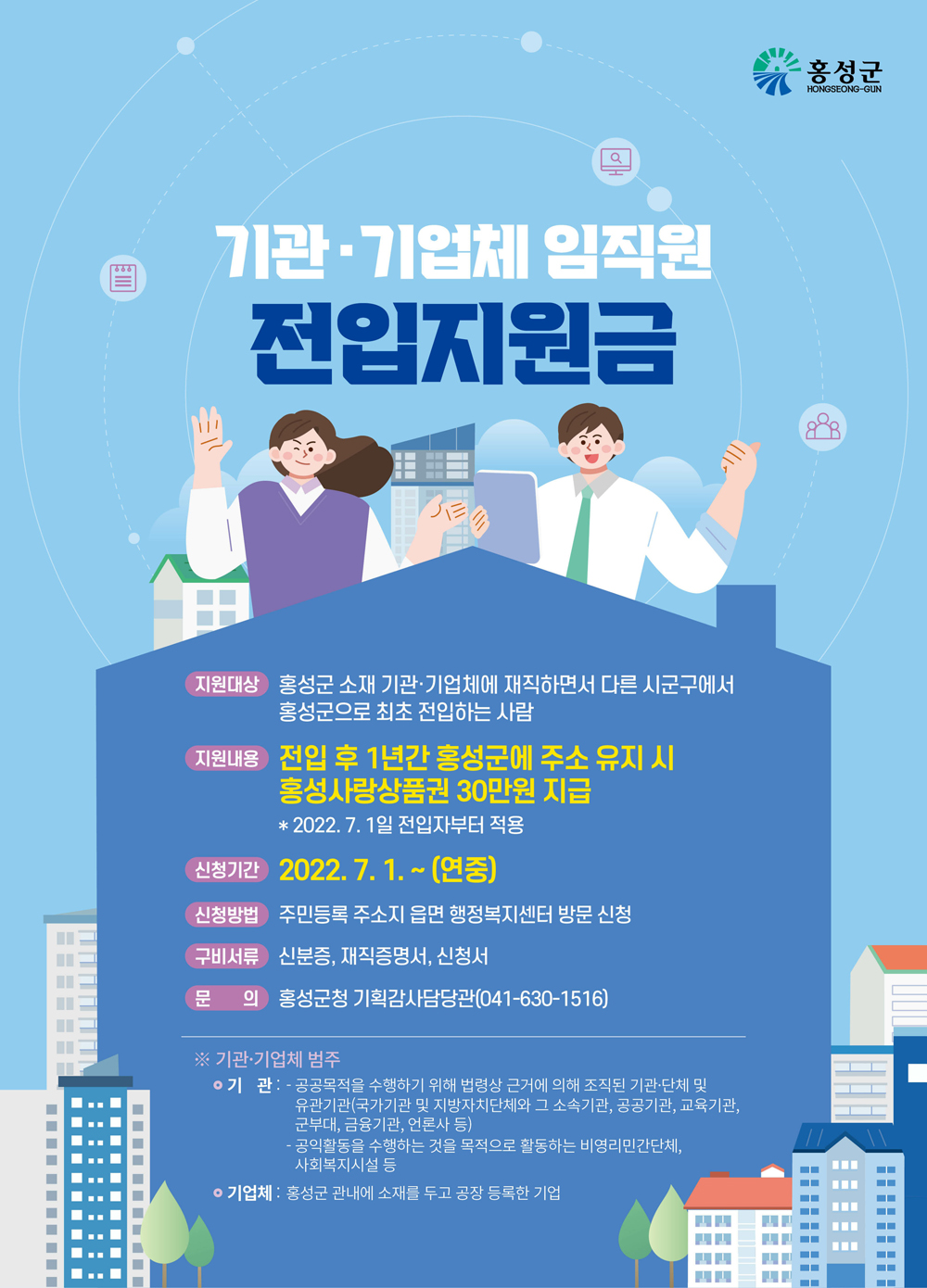 홍성군, 기관·기업체 임직원 전입지원금 신청하세요!