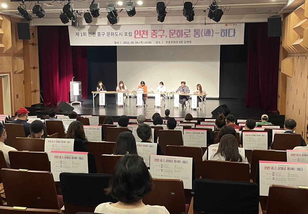 제1회 인천 중구 문화도시 포럼 '인천 중구, 문화로 통(通)-하다' 성료