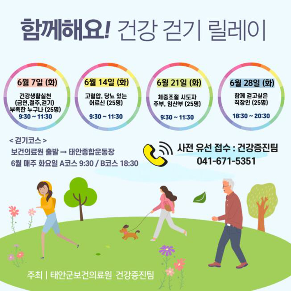 태안군, “우리 함께 걸어요!” 6월 ‘건강 걷기 릴레이’ 실시
