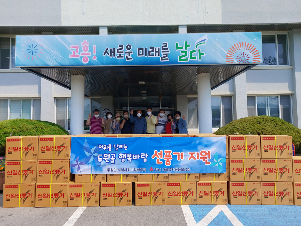 고흥군, 두원지사협 저소득 취약계층 선풍기 지원