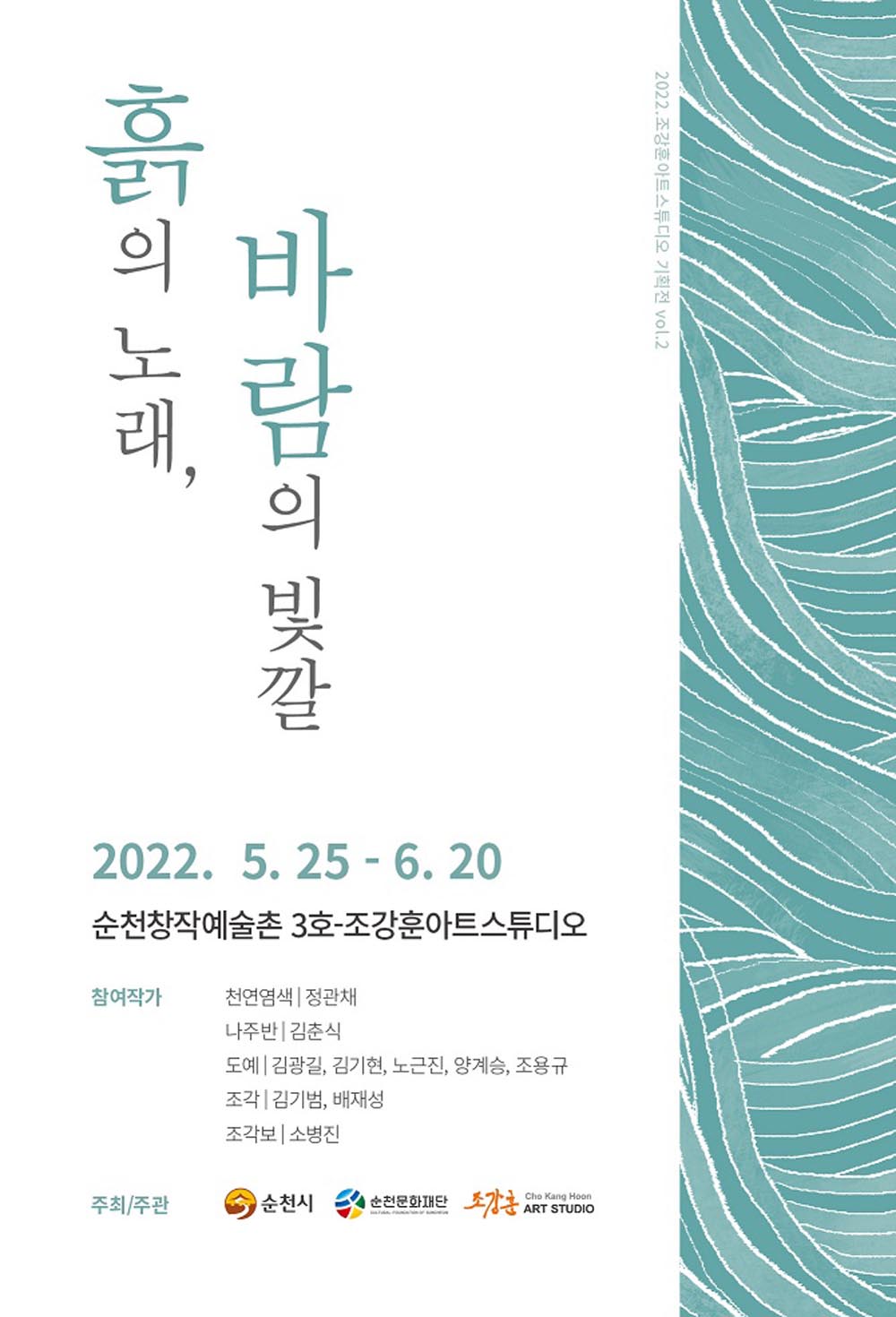 순천시, 창작예술촌 3호 조강훈아트스튜디오 ‘흙의 노래, 바람의 빛깔’전개최