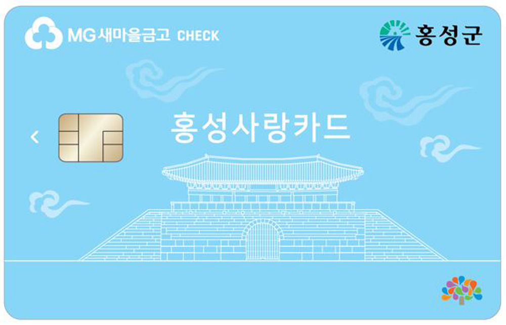 홍성군, 새마을금고 홍성사랑카드 8일 출시