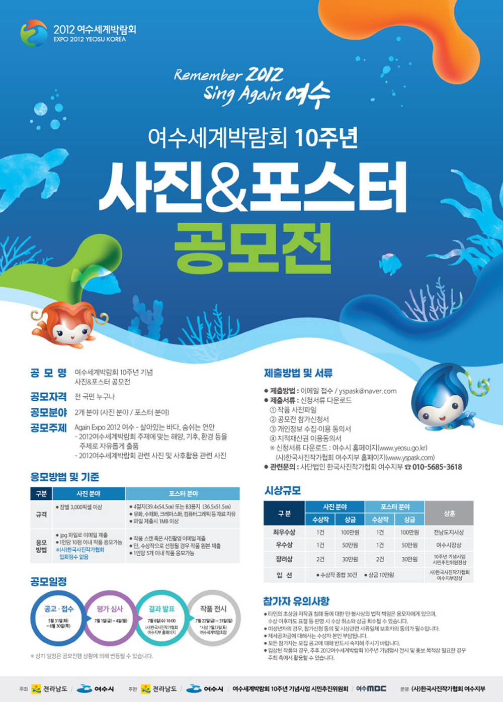 여수세계박람회 10주년 기념 사진․포스터 공모전 개최