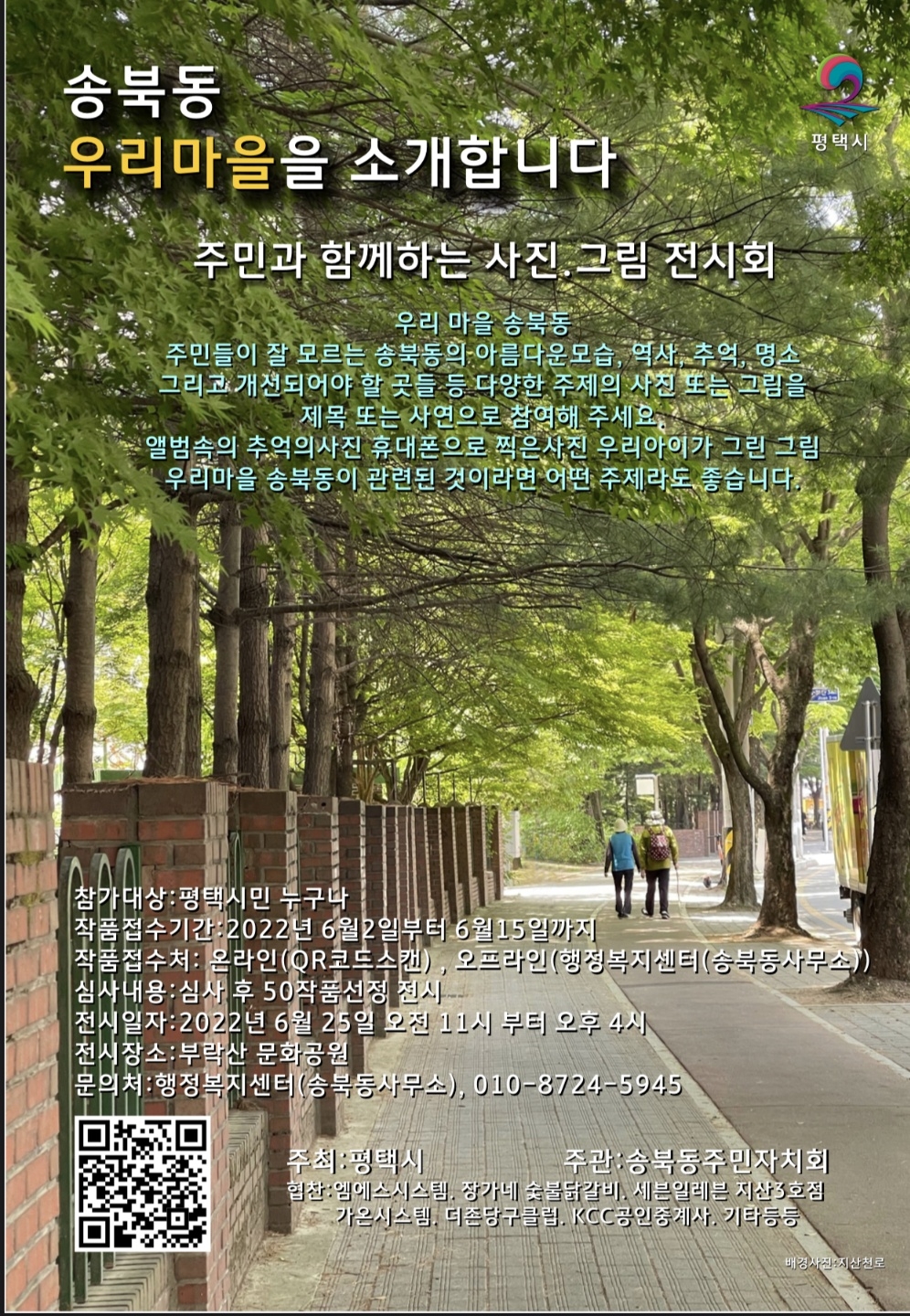 평택시 송북동, 나만 알고 있던 지역의 숨은 명소 ‘우리 마을을 소개합니다’ 전시회 개최