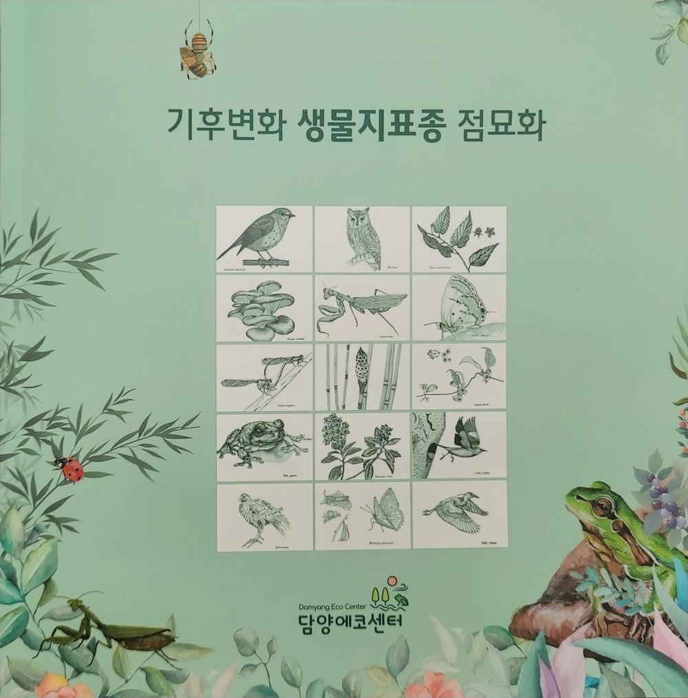 담양군, 담양에코센터 ‘기후변화 생물지표종’ 점묘화 전시 개최