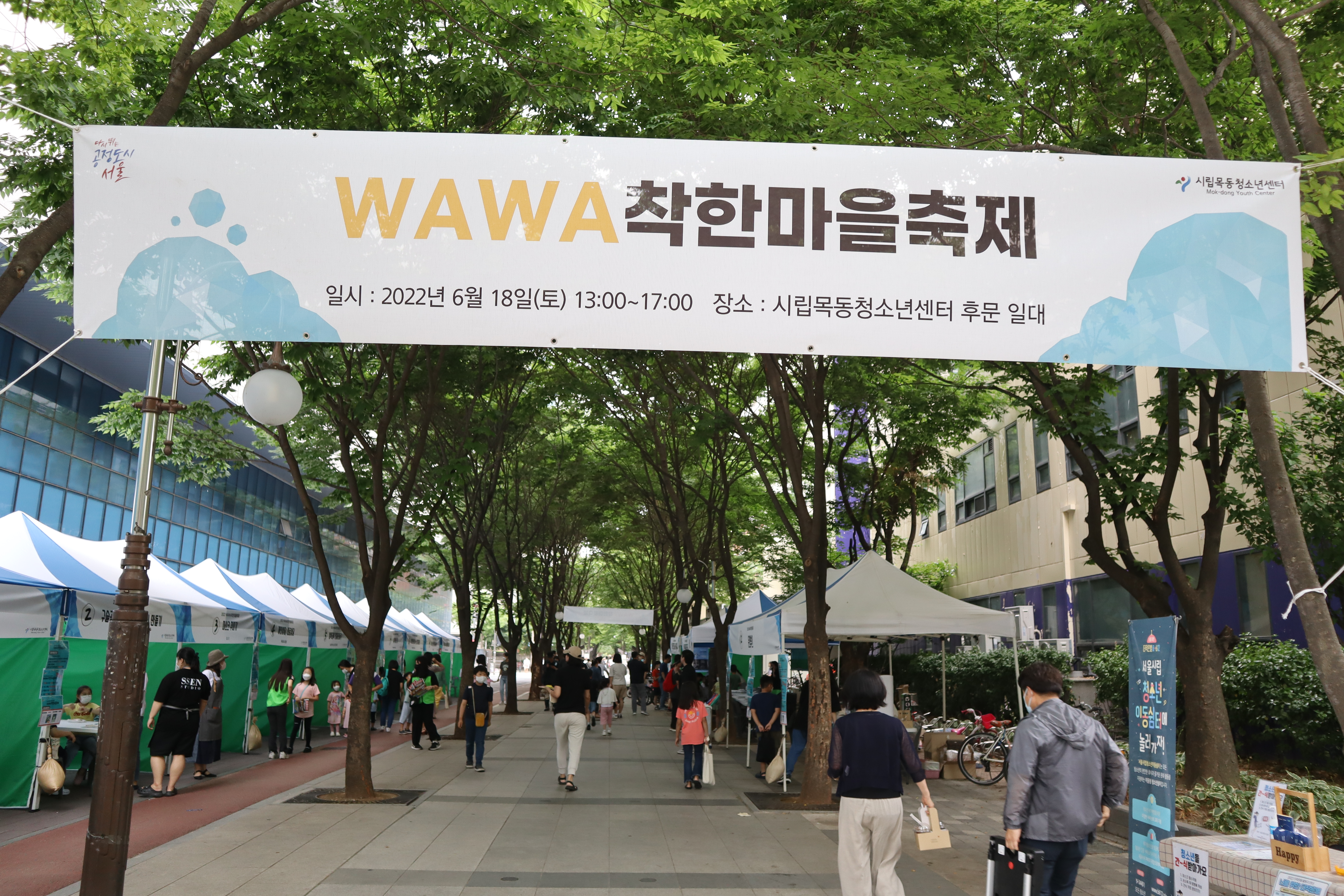 시립목동청소년센터, WAWA착한마을축제 성료