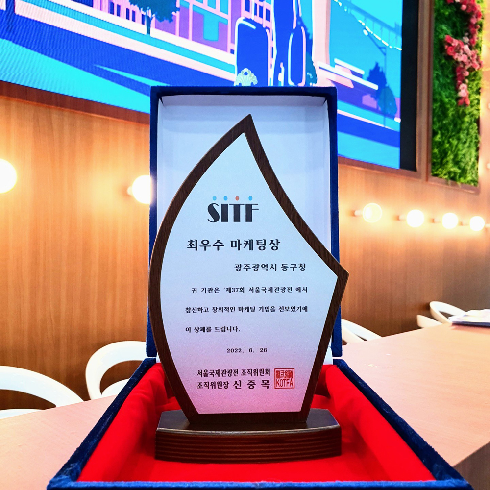 광주 동구, 서울국제관광박람회서 ‘최우수 마케팅상’ 수상